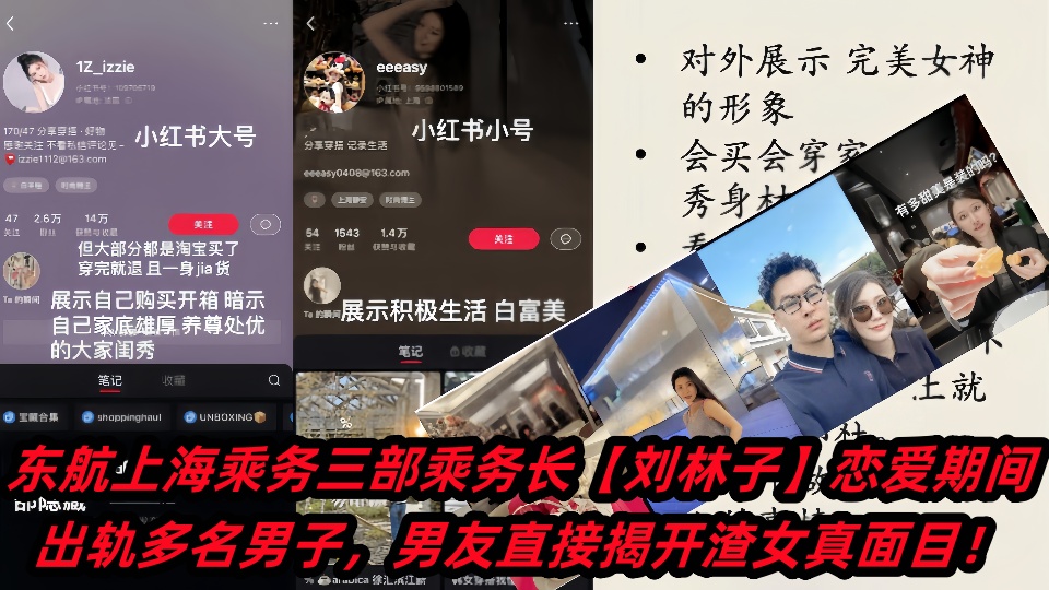 东航上海乘务三部乘务长【刘林子】恋爱期间出轨多名男子，男友直接揭开渣女真面目！