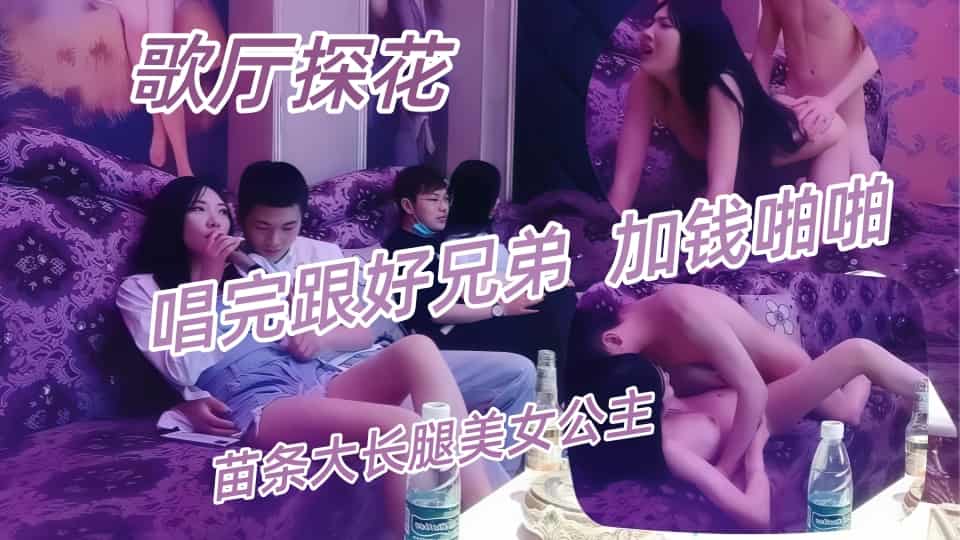 【AI增强】歌厅探花-叫来苗条大长腿美女公主唱歌聊天，唱完跟好兄弟换两妹子加钱啪啪