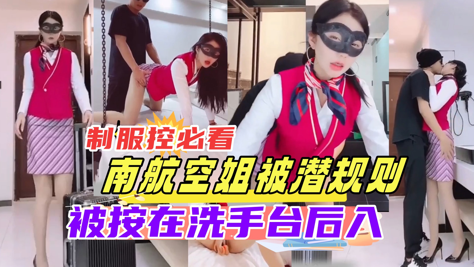 {南航空姐被潜规则}制服控必看,刚下班的空姐直达酒店被老总按在洗手台强操,超惊艳，撸管必备！
