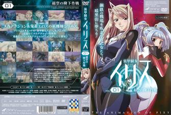 性感装甲骑女爱丽丝vol.01：超空激情降下性爱作战