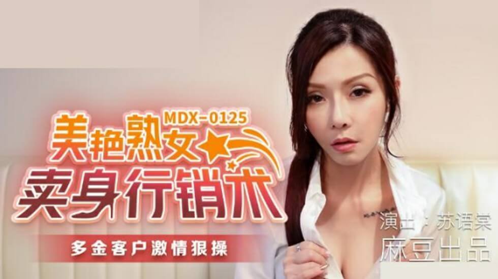 麻豆-风骚熟女人妻肉体推销术-苏语棠：身体换订单，客户爽翻天！