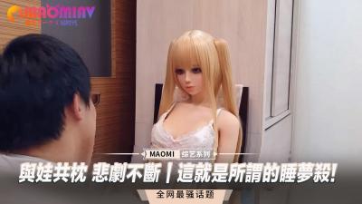 与娃共枕 悲剧不断｜这就是所谓的睡梦杀!.