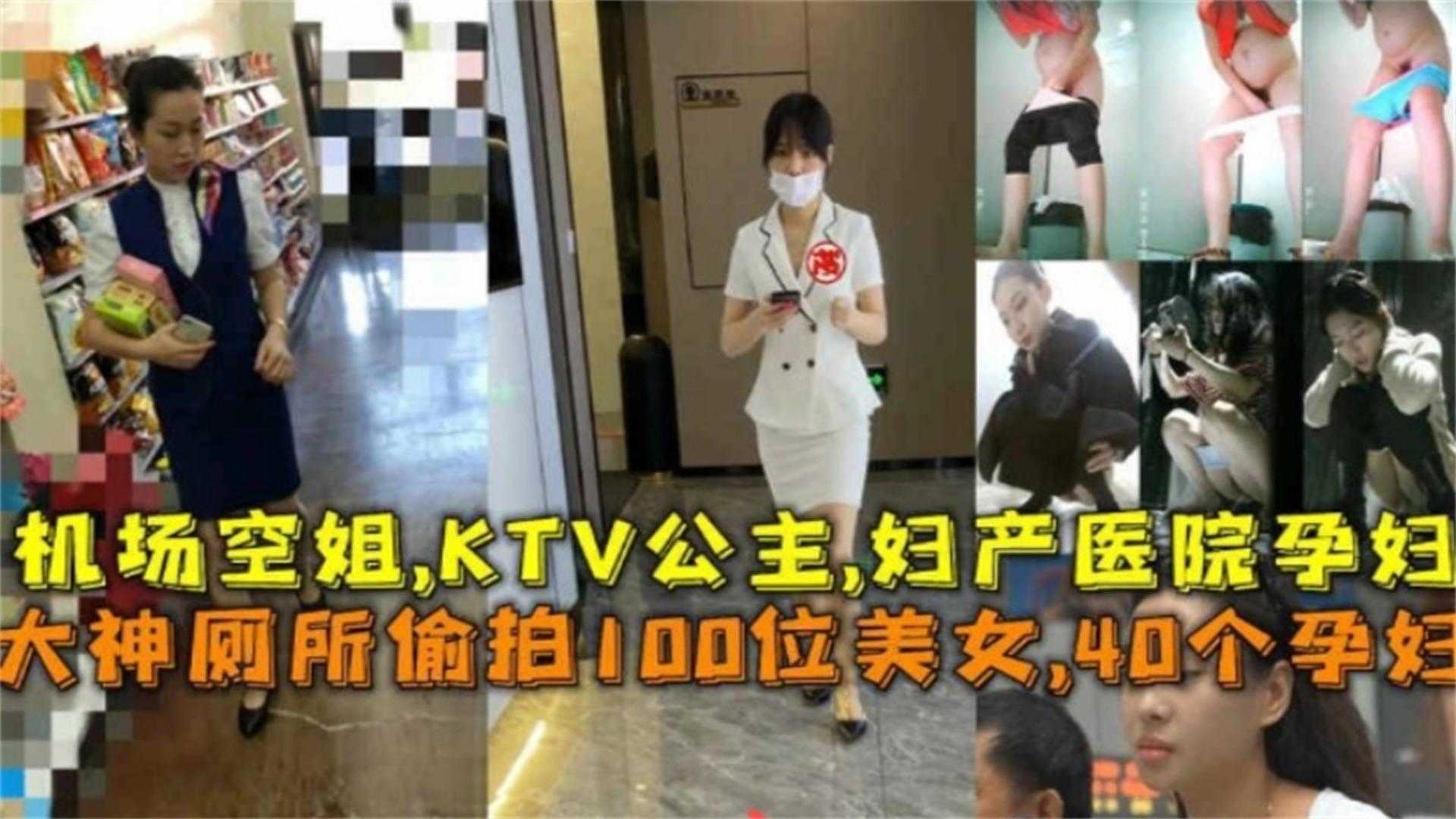 厕所偷拍100位美女，40个孕妇、机场空姐、KTV公主妇产医院等